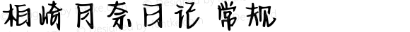 柏崎月奈日记 常规