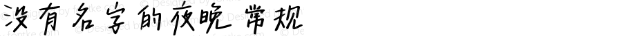 没有名字的夜晚 常规 Version 1.00 January 7 2022, initial release