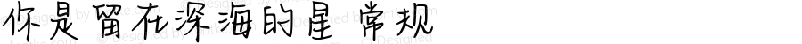 你是留在深海的星 常规 Version 1.00 May 14 2021, initial release