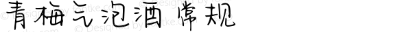 青梅气泡酒 常规