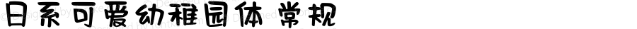 日系可爱幼稚园体 常规 Version 1.00 November 22 2021, initial release