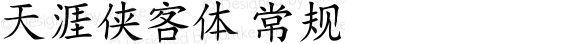 天涯侠客体 常规