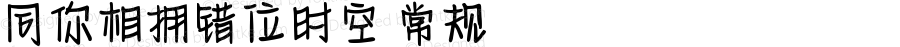 同你相拥错位时空 常规 Version 1.00 August 6 2021, initial release