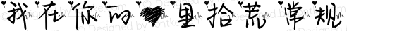 我在你的心里拾荒 常规 Version 1.00 March 31 2021, initial release