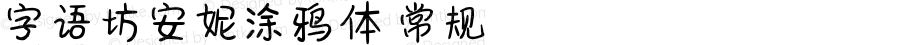 字语坊安妮涂鸦体 常规 Version 1.00 September 2 2020, initial release