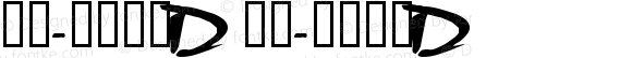 书法-英语字体D 书法-英语字体D