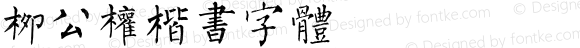 柳公权楷书字体 Regular Version 1.00 September 20, 2002, initial release