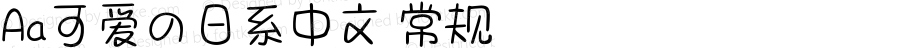 Aa可爱の日系中文 常规 Version 1.000