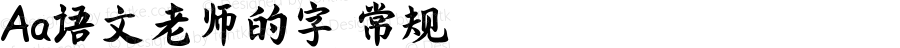Aa语文老师的字 常规 Version 1.000