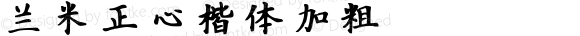 兰米正心楷体加粗 