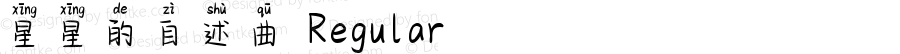 星星的自述曲 Regular Version 1.00;April 8, 2021;FontCreator 11.5.0.2422 32-bit