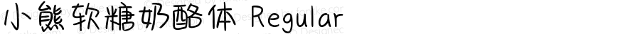 小熊软糖奶酪体 Regular Version 1.00;September 3, 2021;FontCreator 11.5.0.2422 32-bit