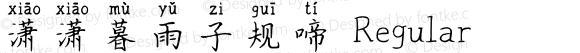 潇潇暮雨子规啼 Regular Version 1.00;July 28, 2020;FontCreator 11.5.0.2422 32-bit
