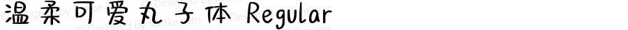 温柔可爱丸子体 Regular Version 1.00;October 8, 2021;FontCreator 11.5.0.2422 32-bit