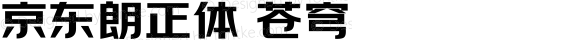 京东朗正体 苍穹