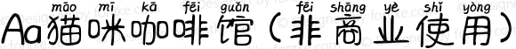 Aa猫咪咖啡馆 (非商业使用) 常规 Version 1.000