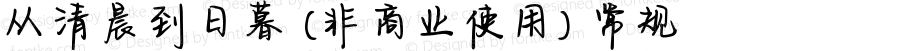 从清晨到日暮 (非商业使用) 常规 Version 1.000