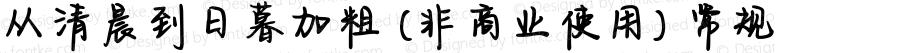 从清晨到日暮加粗 (非商业使用)