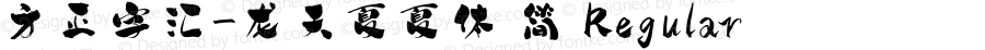 方正字汇-龙天夏夏体 简 Regular Version 1.00