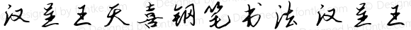汉呈王天喜钢笔书法 汉呈王天喜钢笔书法 Version 1.00 August 5, 2019, initial release
