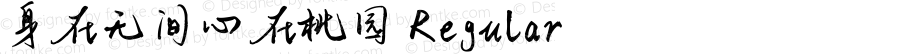 身在无间心在桃园 Regular Version 1.00;December 20, 2019;FontCreator 11.5.0.2422 32-bit