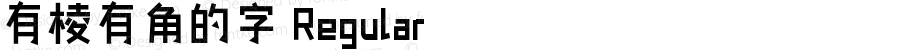 有棱有角的字 Regular Version 1.00