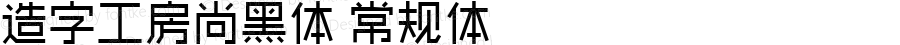 造字工房尚黑体 常规体