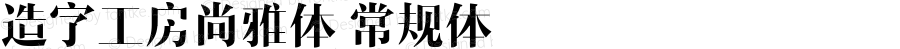 造字工房尚雅体 常规体 