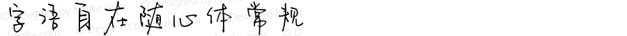 字语自在随心体 常规 Version 1.00 September 14 2021, initial release