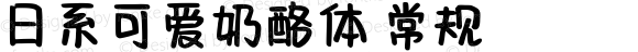 日系可爱奶酪体 常规 Version 1.00 June 30, 2021, initial release