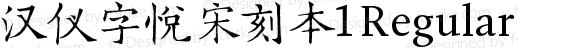 汉仪字悦宋刻本 Regular Version 1.002