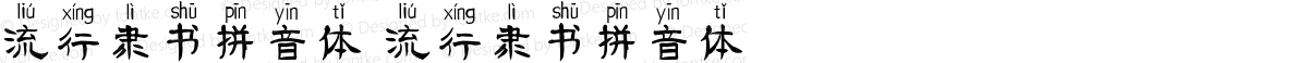 流行隶书拼音体 流行隶书拼音体