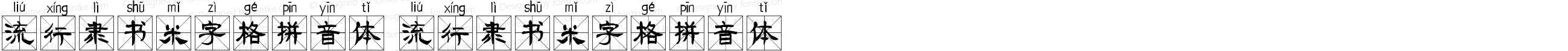 流行隶书米字格拼音体