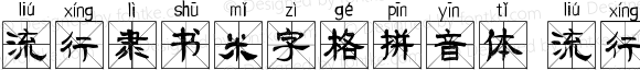 流行隶书米字格拼音体 流行隶书米字格拼音体