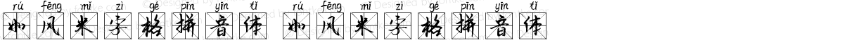 如风米字格拼音体 如风米字格拼音体