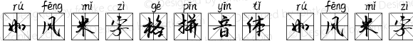 如风米字格拼音体 如风米字格拼音体