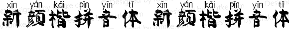 新颜楷拼音体 新颜楷拼音体