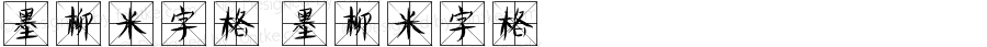墨柳米字格 墨柳米字格 Version 1.00 May 13, 2021, initial release
