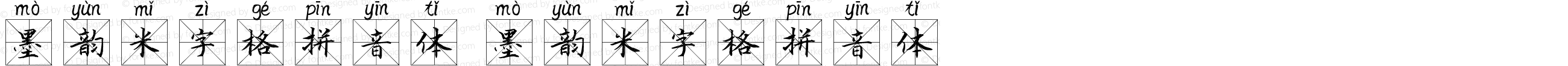 墨韵米字格拼音体 墨韵米字格拼音体