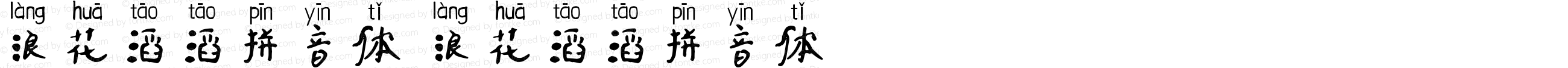浪花滔滔拼音体 浪花滔滔拼音体