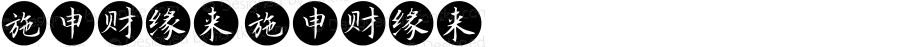 施申财缘来 施申财缘来 