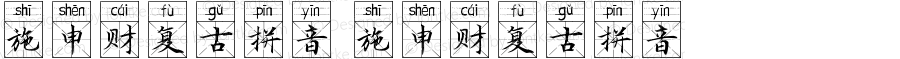 施申财复古拼音 施申财复古拼音 Version 1.00 August 7, 2021, initial release