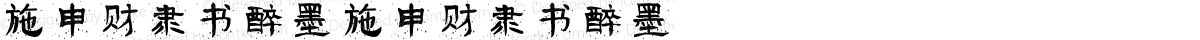 施申财隶书醉墨 施申财隶书醉墨