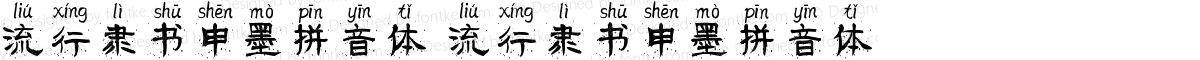流行隶书申墨拼音体 流行隶书申墨拼音体