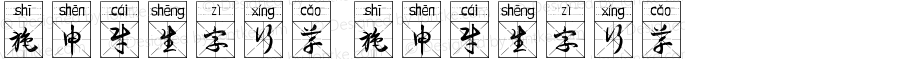 施申财生字行草 施申财生字行草 Version 1.00 August 10, 2021, initial release