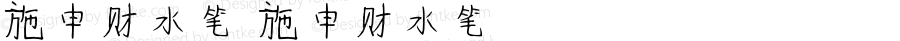 施申财水笔 施申财水笔 Version 1.00 August 11, 2021, initial release