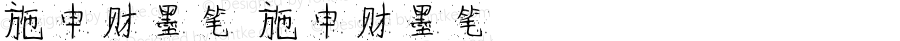 施申财墨笔 施申财墨笔 Version 1.00 August 11, 2021, initial release