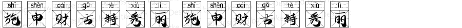 施申财古特秀丽 施申财古特秀丽 Version 1.00 August 11, 2021, initial release