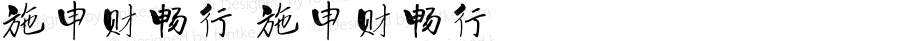 施申财畅行 施申财畅行 Version 1.00 August 11, 2021, initial release