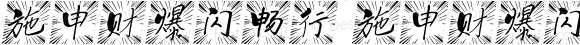 施申财爆闪畅行 施申财爆闪畅行 Version 1.00 August 12, 2021, initial release